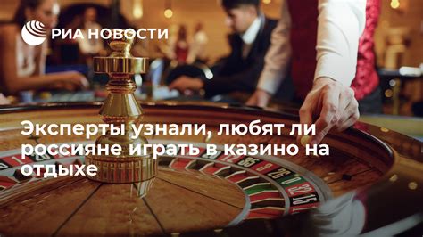 много ли россияне проигрывают в казино
